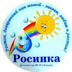 Канал МАДОУ "Детский сад N 23" г. Усинска* в мессенджере MAX — 136 подписчиков