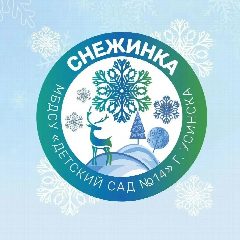 Канал "Снежинка" МБДОУ "Детский сад № 14" г. Усинска в мессенджере MAX — 196 подписчиков