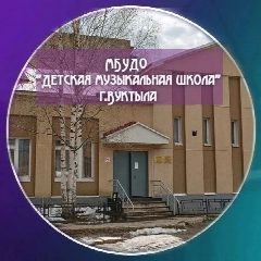 Канал КАНАЛ МБУДО «Детская музыкальная школа» г.Вуктыла в мессенджере MAX — 15 подписчиков