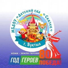 Канал МБДОУ "Детский сад "Сказка" г. Вуктыл в мессенджере MAX — 118 подписчиков