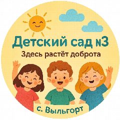 Канал Детский сад № 3 с. Выльгорт💚 в мессенджере MAX — 60 подписчиков