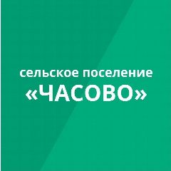 Канал Администрация сельского поселения "Часово" в мессенджере MAX — 12 подписчиков