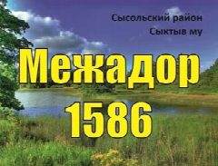 Канал Администрация сельского поселения "Межадор" в мессенджере MAX — 20 подписчиков