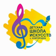 Канал Детская школа искусств с.Койгородок в мессенджере MAX — 22 подписчика