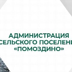 Канал Администрация сельского поселения "Помоздино" в мессенджере MAX — 12 подписчиков