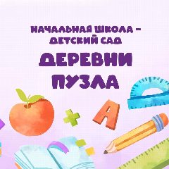 Канал МОУ "Начальная школа - детский сад" д.Пузла в мессенджере MAX — 36 подписчиков