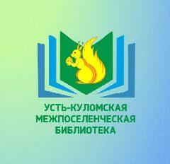 Канал Усть-Куломская межпоселенческая библиотека в мессенджере MAX — 49 подписчиков