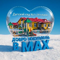Канал МАДОУ "Детский сад №1" с. Усть-Кулом в мессенджере MAX — 136 подписчиков