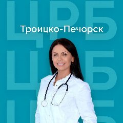 Канал ГБУЗ РК "Троицко-Печорская ЦРБ" в мессенджере MAX — 14 подписчиков