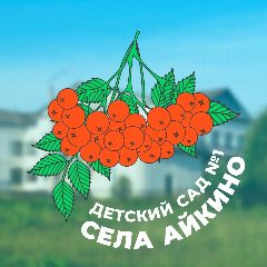 Канал МБДОУ "Детский сад №1 комбинированного вида"  с. Айкино в мессенджере MAX — 60 подписчиков