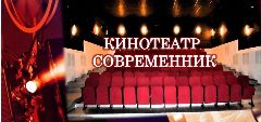 Канал МБУ "Кинотеатр "Современник" в мессенджере MAX — 100 подписчиков