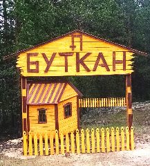 Канал Администрация СП "Буткан" в мессенджере MAX — 14 подписчиков