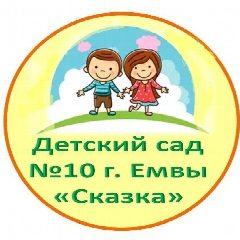 Канал Детский сад № 10 г. Емвы в мессенджере MAX — 199 подписчиков