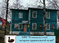 Канал МБУ "Княжпогостский ИКМ" (музей) в мессенджере MAX — 16 подписчиков