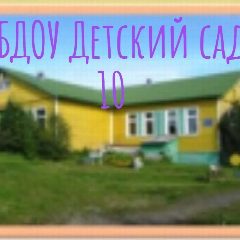 Канал МБДОУ «Детский сад N 10» с. Коровий Ручей в мессенджере MAX — 28 подписчиков