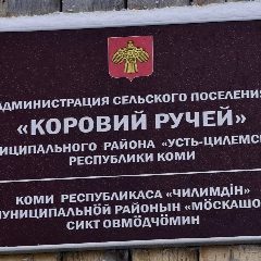 Канал Администрация сельского поселения "Коровий Ручей" муниципального района "Усть-Цилемский" Республики Коми в мессенджере MAX — 76 подписчиков