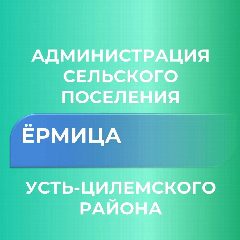 Канал Администрация сельского поселения "Ёрмица" муниципального района "Усть-Цилемский" Республики Коми в мессенджере MAX — 18 подписчиков
