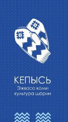 Канал Эжваса коми культура шӧрин в мессенджере MAX — 21 подписчик