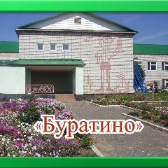 Канал Звениговский детский сад "Буратино" в мессенджере MAX — 65 подписчиков