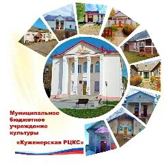 Канал Куженерская районная клубная система в мессенджере MAX — 100 подписчиков