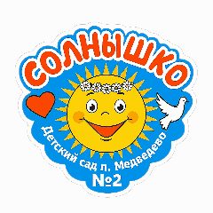 Канал МДОБУ "Медведевский детский сад №2 "Солнышко" в мессенджере MAX — 239 подписчиков