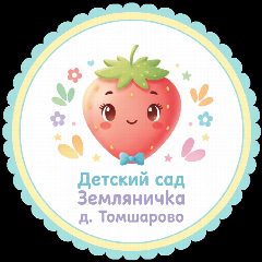 Канал МДОБУ «Детский сад «Земляничка» д. Томшарово» в мессенджере MAX — 29 подписчиков