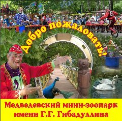 Канал Медведевский мини-зоопарк имени Г.Г. Гибадуллина в мессенджере MAX — 64 подписчика