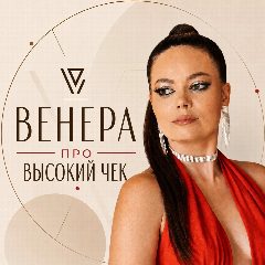 Канал Венера про высокий чек в мессенджере MAX — 30 подписчиков