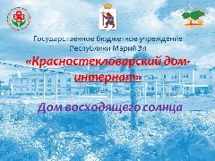 Канал ГБУ РМЭ "Красностекловарский дом-интернат" в мессенджере MAX — 38 подписчиков