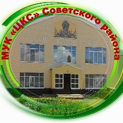 Канал МУК "ЦКС" Советского района РМЭ в мессенджере MAX — 153 подписчика