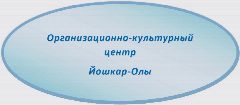 Канал Организационно-культурный центр Йошкар-Олы в мессенджере MAX — 12 подписчиков