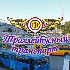Канал ГУП Республики Марий Эл "Троллейбусный транспорт" в мессенджере MAX — 425 подписчиков