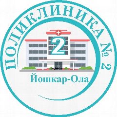 Канал ГБУ РМЭ "Поликлиника №2 г.Йошкар-Олы" в мессенджере MAX — 79 подписчиков