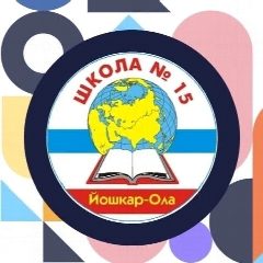 Канал МБОУ «Средняя общеобразовательная школа №15 г.Йошкар-Олы» в мессенджере MAX — 838 подписчиков