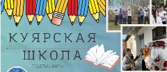 Канал МОБУ "Куярская средняя общеобразовательная школа" в мессенджере MAX — 253 подписчика