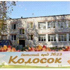 Канал Детский сад №23 "Колосок" в мессенджере MAX — 29 подписчиков