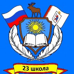 Канал Школа №23 г. Йошкар-Олы в мессенджере MAX — 1 419 подписчиков