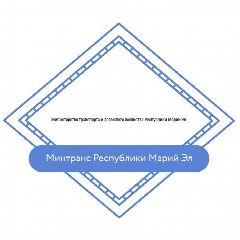Канал Минтранс Республики Марий Эл в мессенджере MAX — 86 подписчиков