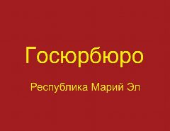 Канал Государственное юридическое бюро Республики Марий Эл в мессенджере MAX — 14 подписчиков