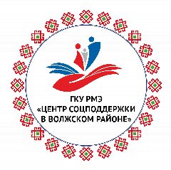 Канал ГКУ РМЭ "Центр соцподдержки в Волжском районе" в мессенджере MAX — 22 подписчика