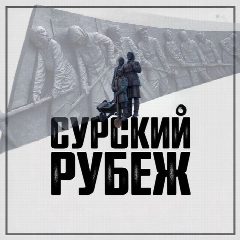 Канал Сурский рубеж в мессенджере MAX — 59 подписчиков