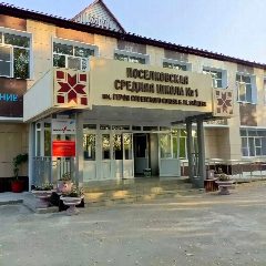 Канал МБОУ "Поселковская средняя школа 1" имени Героя Советского Союза Зайцева Б.М. в мессенджере MAX — 419 подписчиков