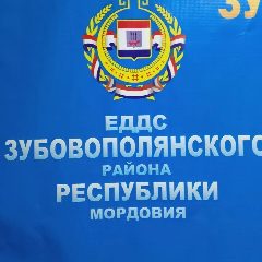 Канал ЕДДС Зубово-Полянского МР в мессенджере MAX — 33 подписчика