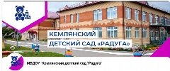 Канал МБДОУ "Кемлянский детский сад "Радуга" комбинированного вида" в мессенджере MAX — 136 подписчиков