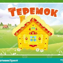 Канал МБДОУ "Булгаковский детский сад "Теремок" в мессенджере MAX — 36 подписчиков