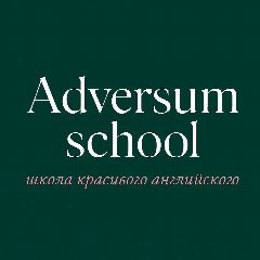 Канал Adversum school в мессенджере MAX — 38 подписчиков