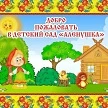 Канал МБДОУ "Д/с "Аленушка" в мессенджере MAX — 39 подписчиков