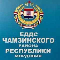 Канал ЕДДС Чамзинского МР в мессенджере MAX — 565 подписчиков