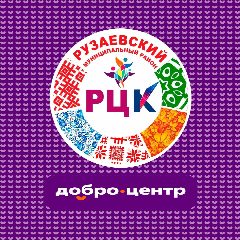Канал Районный центр культуры Рузаевского района в мессенджере MAX — 39 подписчиков