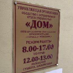 Канал УК ООО «ДОМ» г. Саранск в мессенджере MAX — 29 подписчиков